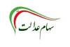سومین مرحله واریز سود سهام عدالت به جاماندگان